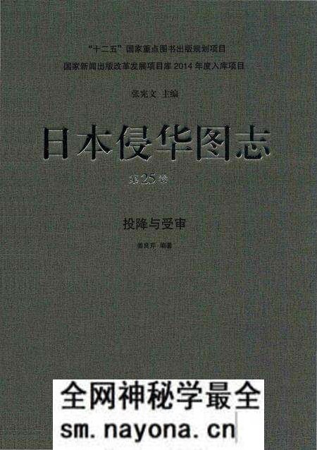 《日本侵华图志 第25卷 投降与受审》.pdf电子版_其他志预览图 《日本侵华图志 第25卷 投降与受审》.pdf电子版_其他志预览图