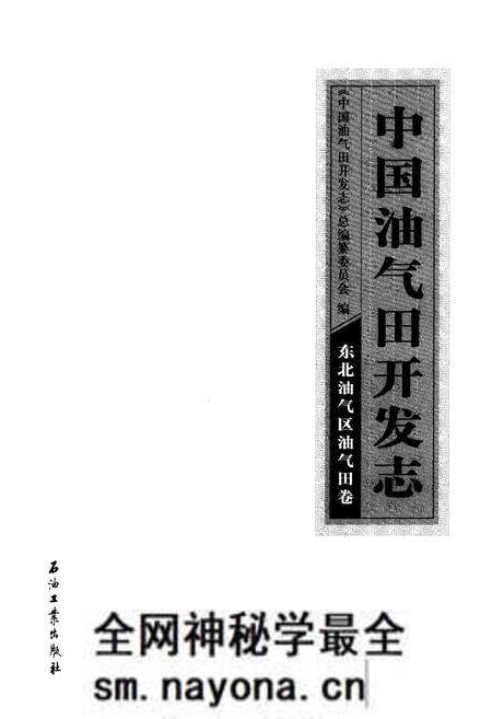 《中国油气田开发志·东北油气区油气田卷》.pdf电子版_其他志预览图1