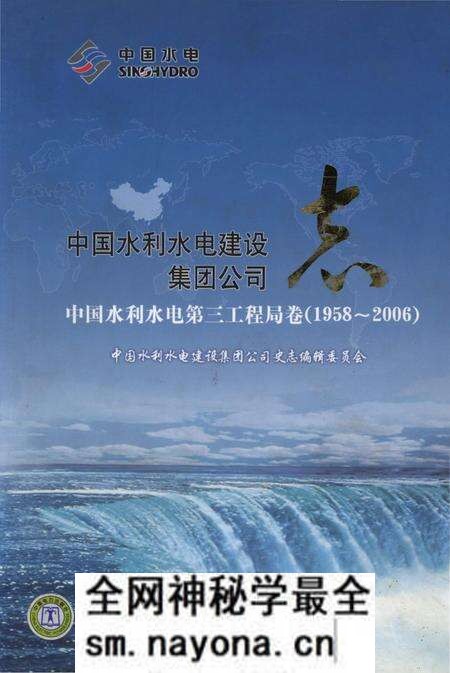 《中国水利水电建设集团公司志 中国水利水电第三工程局卷(1958-2006)》.pdf电子版_其他志预览图 《中国水利水电建设集团公司志 中国水利水电第三工程局卷(1958-2006)》.pdf电子版_其他志预览图