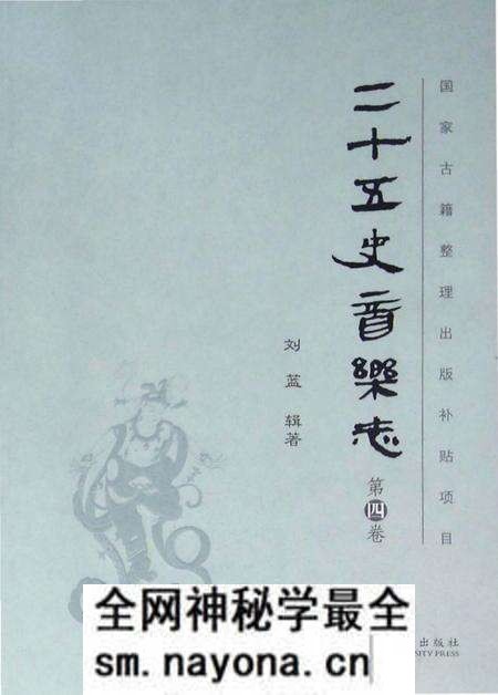 《二十五史音乐志 第四卷》.pdf电子版_其他志预览图 《二十五史音乐志 第四卷》.pdf电子版_其他志预览图