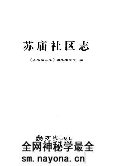 《苏庙社区志》.pdf电子版_其他志预览图1 《苏庙社区志》.pdf电子版_其他志预览图1