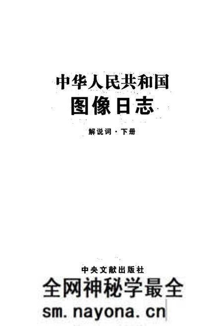 《中华人民共和国图像日志 解放词·下册》.pdf电子版_其他志预览图1 《中华人民共和国图像日志 解放词·下册》.pdf电子版_其他志预览图1