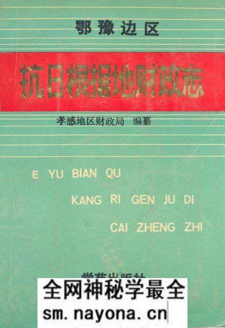 《抗日根据地财政志》.pdf电子版_其他志预览图 《抗日根据地财政志》.pdf电子版_其他志预览图
