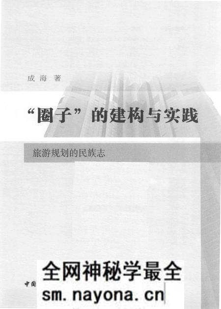 《旅游规划的民族志》.pdf电子版_其他志预览图1 《旅游规划的民族志》.pdf电子版_其他志预览图1