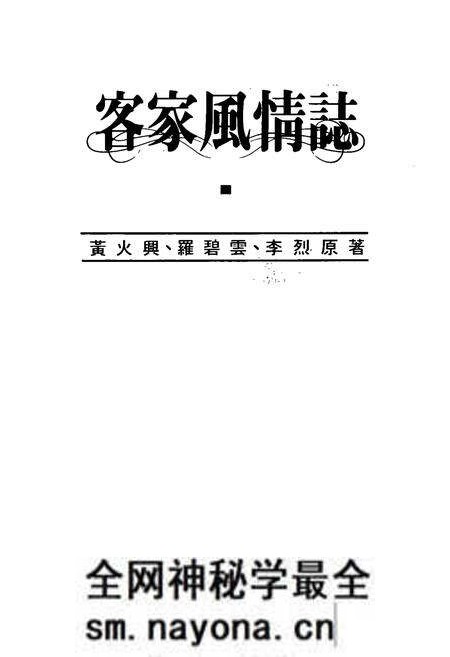 《客家風情志》.pdf电子版_其他志预览图1 《客家風情志》.pdf电子版_其他志预览图1