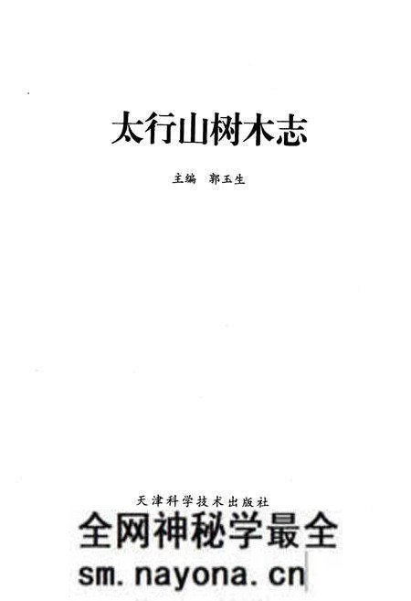 《太行山树木志》.pdf电子版_其他志预览图1 《太行山树木志》.pdf电子版_其他志预览图1