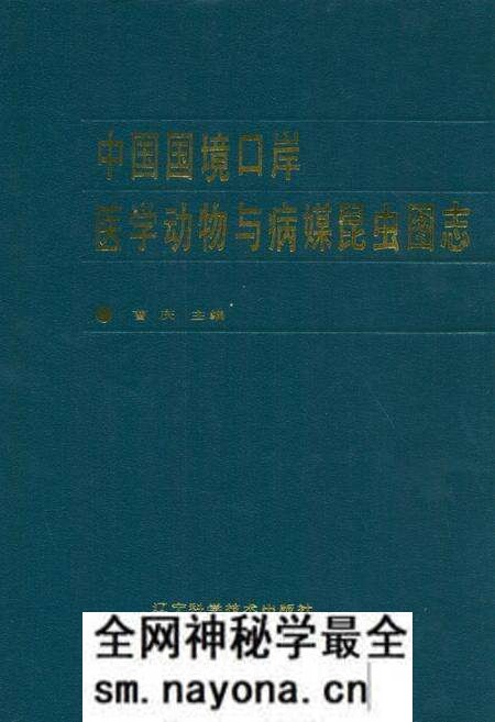《中国国境口岸医学动物与病媒昆虫图志》.pdf电子版_其他志预览图
