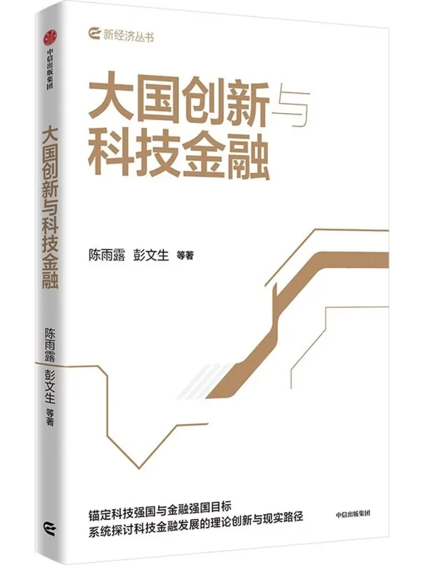 《大国创新与科技金融》封面图片