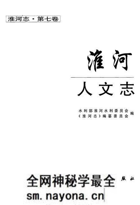 《淮河人文志(第七卷)》.pdf电子版_其他志预览图1 《淮河人文志(第七卷)》.pdf电子版_其他志预览图1