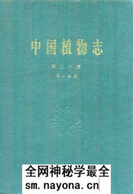 《中国植物志第二十卷第一分册》.pdf电子版_其他志预览图 《中国植物志第二十卷第一分册》.pdf电子版_其他志预览图