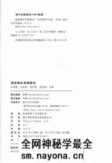 《清凉峰木本植物志 第一卷》.pdf电子版_其他志预览图4 《清凉峰木本植物志 第一卷》.pdf电子版_其他志预览图4