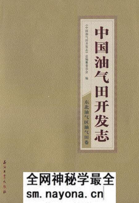 《中国油气田开发志·东北油气区油气田卷》.pdf电子版_其他志预览图