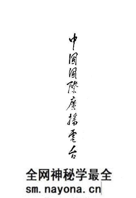 《中国国际广播电台大事记》.pdf电子版_其他志预览图3 《中国国际广播电台大事记》.pdf电子版_其他志预览图3