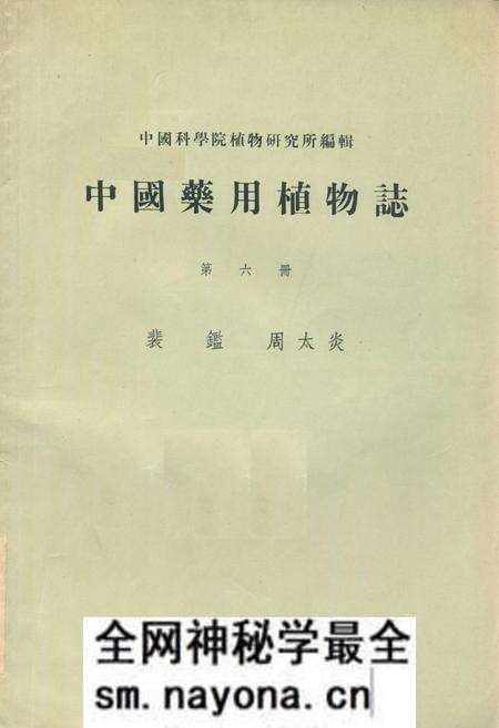 《《中国药用植物志(第六册)》》.pdf电子版_其他志预览图 《《中国药用植物志(第六册)》》.pdf电子版_其他志预览图