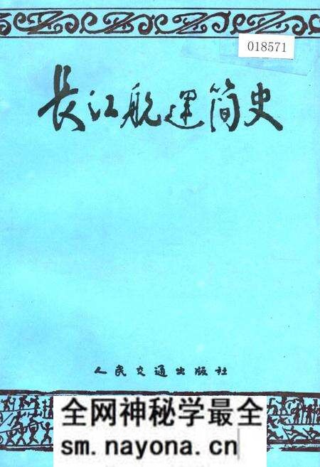 《长江航运简史》.pdf电子版_其他志预览图