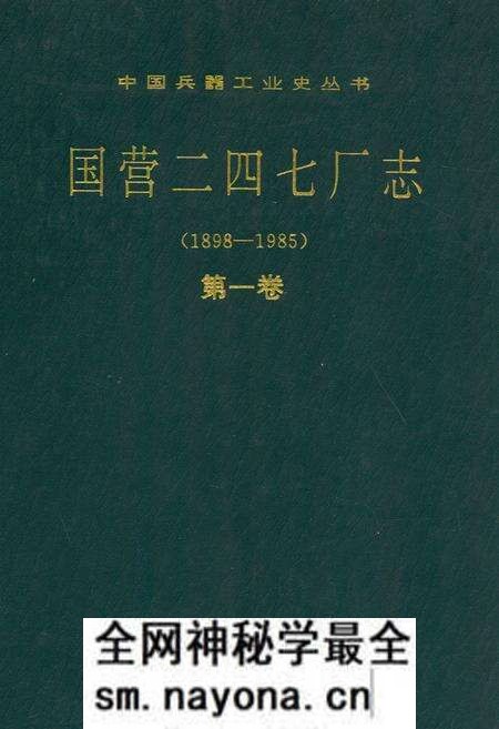 《国营二四七厂志第一卷(1898-1985)》.pdf电子版_其他志预览图