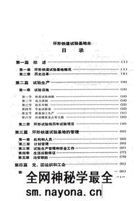 《铁道部科学研究院环行铁道试验基地志(1958.1~1987.12)》.pdf电子版_其他志预览图3