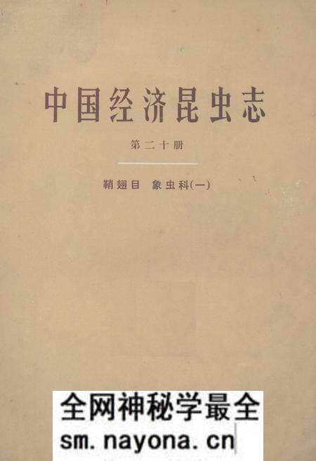 《中国经济昆虫志(第二十册)》.pdf电子版_其他志预览图