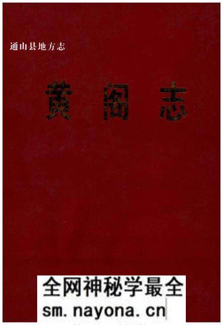 《黄阁志》.pdf电子版_其他志预览图 《黄阁志》.pdf电子版_其他志预览图