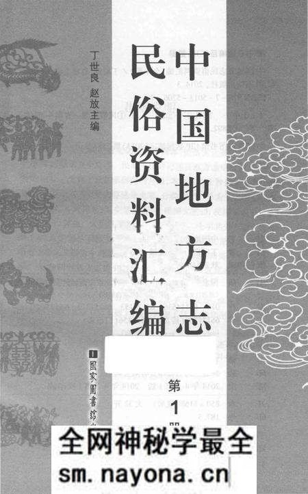 《中国地方志民俗资料汇编（第1册）》.pdf电子版_其他志预览图1