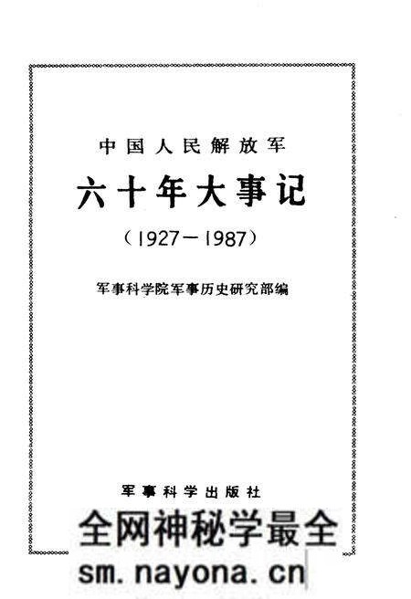 《中国人民解放军六十年大事记(1927-1987)》.pdf电子版_其他志预览图1 《中国人民解放军六十年大事记(1927-1987)》.pdf电子版_其他志预览图1