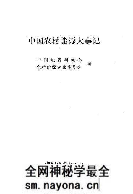 《中国农村能源大事记》.pdf电子版_其他志预览图1 《中国农村能源大事记》.pdf电子版_其他志预览图1