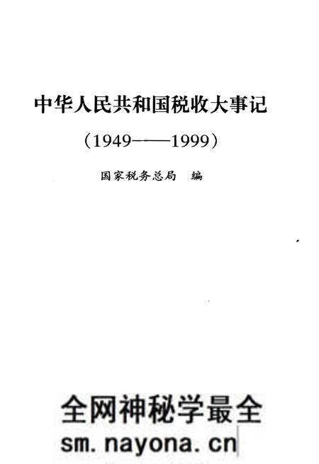 《中华人民共和国税大事记(1949-1999)》.pdf电子版_其他志预览图1 《中华人民共和国税大事记(1949-1999)》.pdf电子版_其他志预览图1