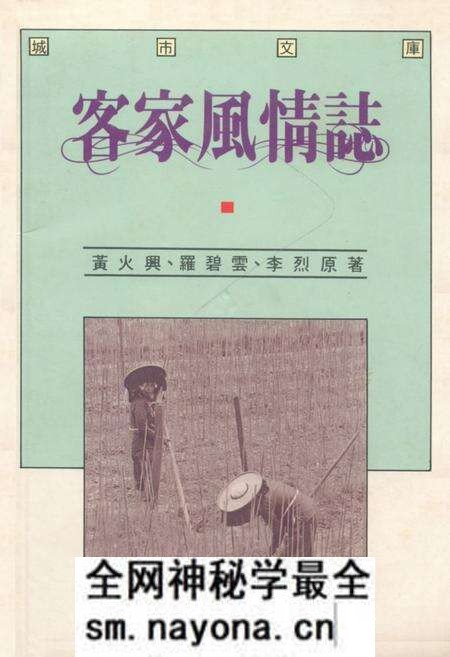 《客家風情志》.pdf电子版_其他志预览图 《客家風情志》.pdf电子版_其他志预览图