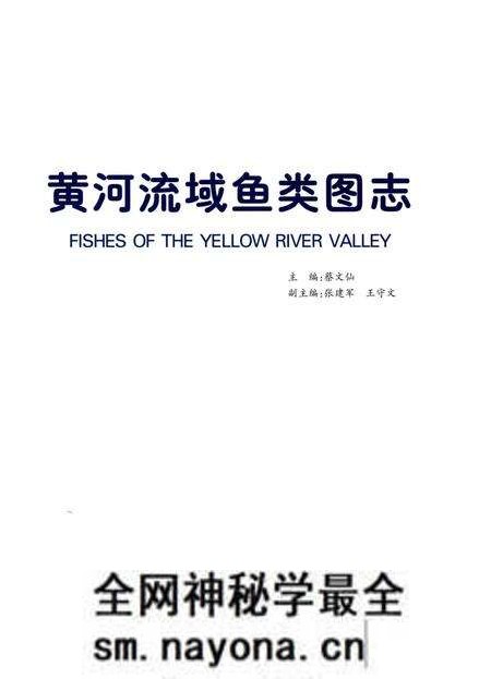 《黄河流域鱼类图志》.pdf电子版_其他志预览图1 《黄河流域鱼类图志》.pdf电子版_其他志预览图1