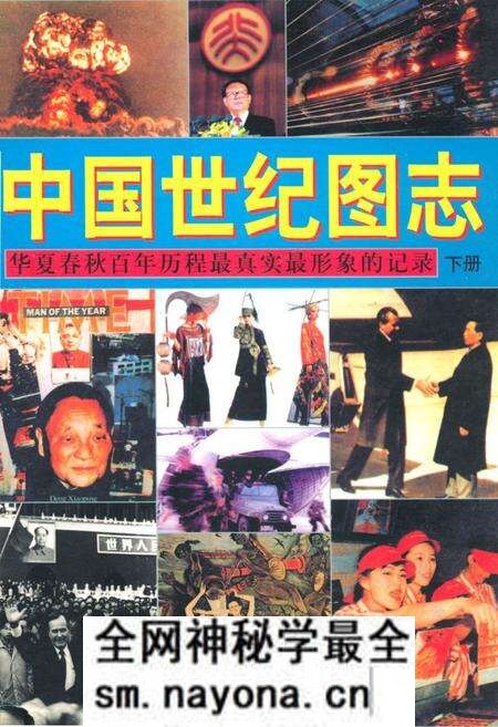 《中国世纪图志·华夏春秋百年历程最真实最形象的记录(下册)》.pdf电子版_其他志预览图 《中国世纪图志·华夏春秋百年历程最真实最形象的记录(下册)》.pdf电子版_其他志预览图