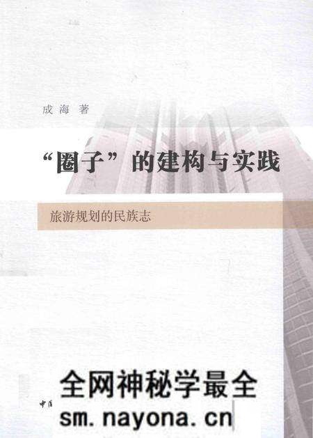 《旅游规划的民族志》.pdf电子版_其他志预览图 《旅游规划的民族志》.pdf电子版_其他志预览图