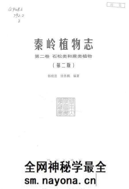 《秦岭植物志 第2卷 石松类和蕨类植物(第2版)》.pdf电子版_其他志预览图1 《秦岭植物志 第2卷 石松类和蕨类植物(第2版)》.pdf电子版_其他志预览图1