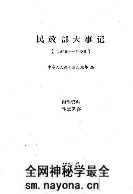 《民政部大事记(1949-1986)》.pdf电子版_其他志预览图1 《民政部大事记(1949-1986)》.pdf电子版_其他志预览图1