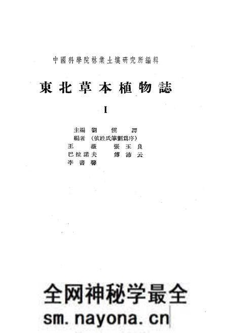 《东北草本植物志第一卷》.pdf电子版_其他志预览图1 《东北草本植物志第一卷》.pdf电子版_其他志预览图1