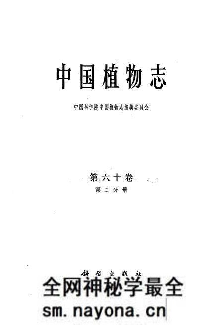 《中国植物志 第六十卷 第二分册》.pdf电子版_其他志预览图1