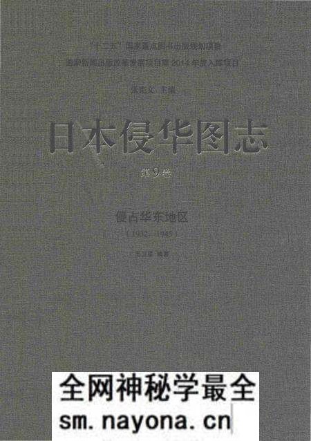 《日本侵华图志 第9卷 侵占华东地区(1932一1945)》.pdf电子版_其他志预览图 《日本侵华图志 第9卷 侵占华东地区(1932一1945)》.pdf电子版_其他志预览图