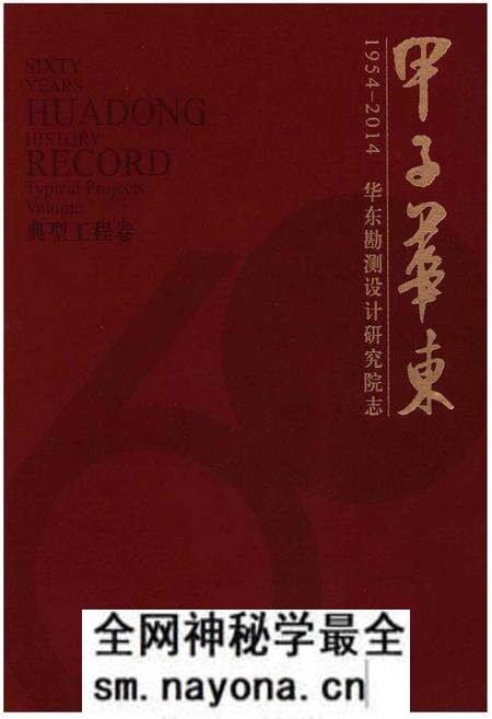《甲子华东 华东勘测设计研究院志》.pdf电子版_其他志预览图 《甲子华东 华东勘测设计研究院志》.pdf电子版_其他志预览图