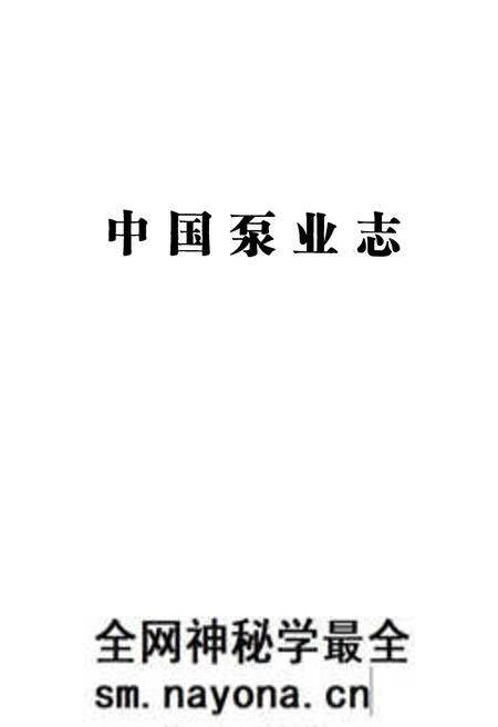 《中国泵业志(1988-2008)》.pdf电子版_其他志预览图1