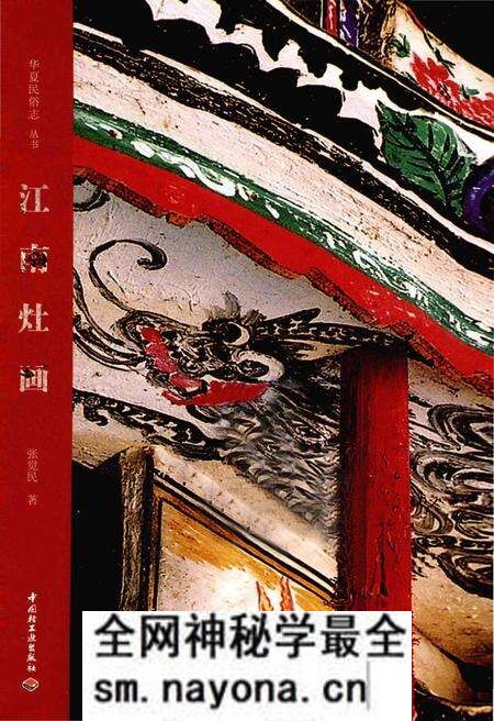 《华夏民俗志 江南灶画》.pdf电子版_其他志预览图1 《华夏民俗志 江南灶画》.pdf电子版_其他志预览图1