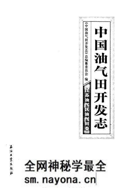 《中国油气田开发志》.pdf电子版_其他志预览图1 《中国油气田开发志》.pdf电子版_其他志预览图1