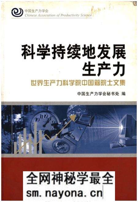《科学持续地发展生产力》.pdf电子版_其他志预览图