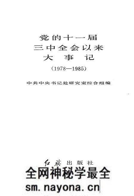 《党的十一届三中全会以来大事记(1978-1985)》.pdf电子版_其他志预览图1 《党的十一届三中全会以来大事记(1978-1985)》.pdf电子版_其他志预览图1