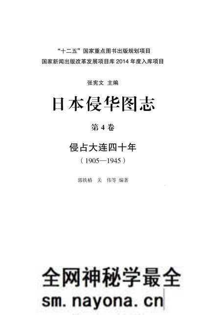 《日本侵华图志 第4卷 侵占大连四十年(1905一1945)》.pdf电子版_其他志预览图2 《日本侵华图志 第4卷 侵占大连四十年(1905一1945)》.pdf电子版_其他志预览图2