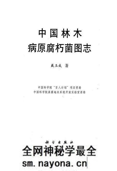 《中国林木病原腐朽菌图志》.pdf电子版_其他志预览图1 《中国林木病原腐朽菌图志》.pdf电子版_其他志预览图1
