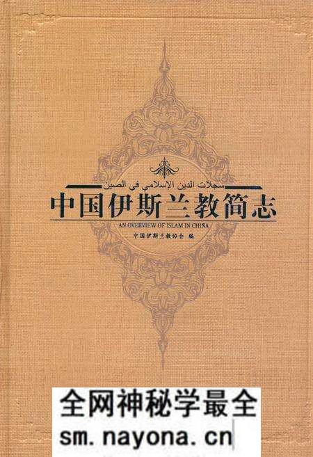 《中国伊斯兰教简志》.pdf电子版_其他志预览图 《中国伊斯兰教简志》.pdf电子版_其他志预览图