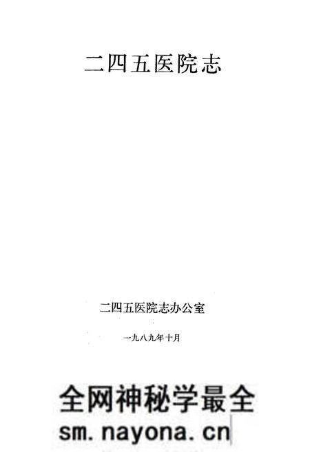 《《二四五区院志》》.pdf电子版_其他志预览图1