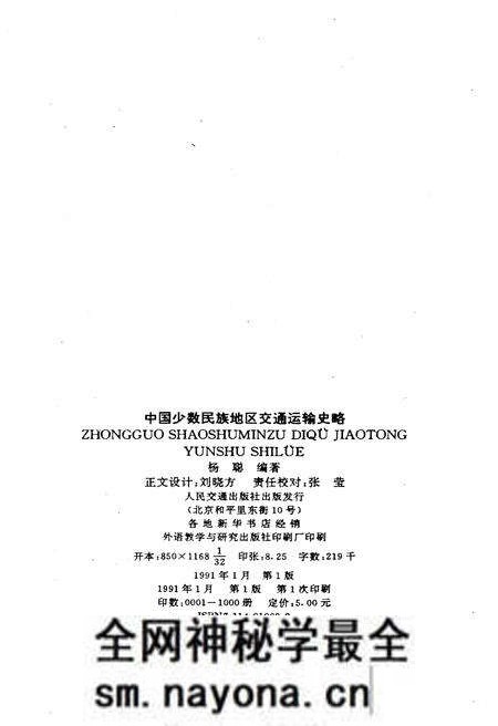 《中国少数民族地区交通运输史略》.pdf电子版_其他志预览图2 《中国少数民族地区交通运输史略》.pdf电子版_其他志预览图2
