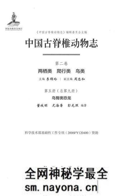 《中国古脊椎动物志 第二卷 两栖类 爬行类 鸟类 第五册（总第九册）鸟臀类恐龙》.pdf电子版_其他志预览图1