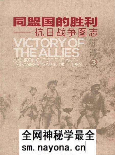 《同盟国的胜利——抗日战争图志 3》.pdf电子版_其他志预览图1 《同盟国的胜利——抗日战争图志 3》.pdf电子版_其他志预览图1
