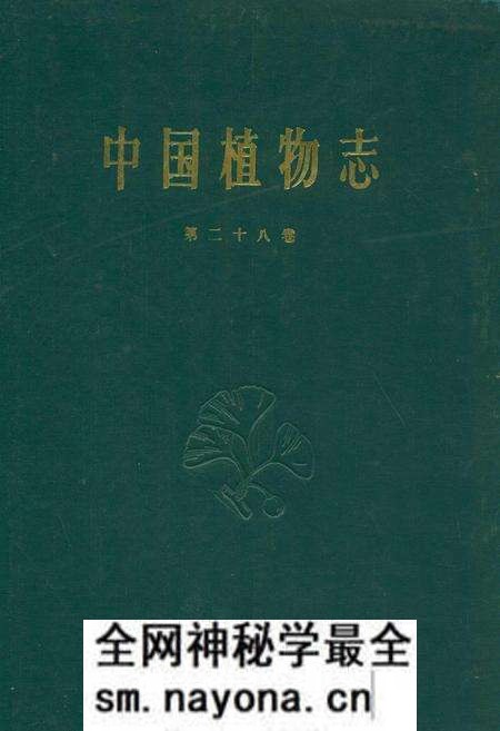 《中国植物志(第二十八卷)》.pdf电子版_其他志预览图 《中国植物志(第二十八卷)》.pdf电子版_其他志预览图